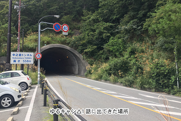 中之倉トンネル