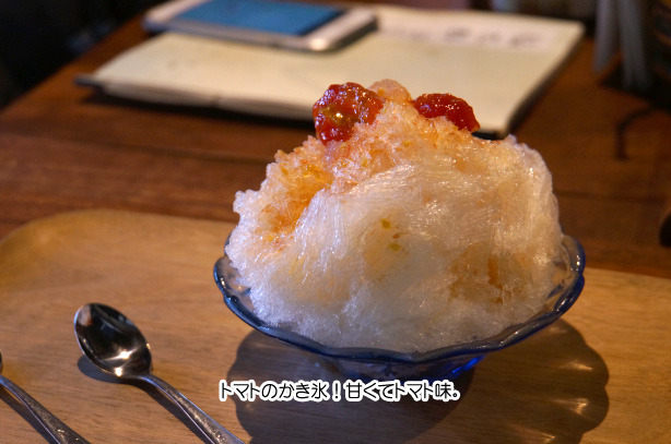 57-33　福太郎のかき氷　トマトシロップで